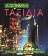 Διαστημικά ταξίδια