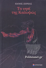 ΤΟ ΝΗΣΙ ΤΗΣ ΚΑΛΥΨΩΣ