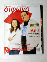 Δίφωνο τεύχος 116 Μάιος 2005 αφιέρωμα Ανδρέας Κατσιγιάννης και Αρετή Κετιμέ
