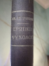 Ερωτική Ψυχολογία