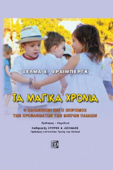 ΤΑ ΜΑΓΙΚΑ ΧΡΟΝΙΑ