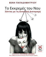 Το Εκκρεμές του Νου