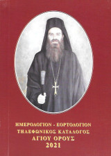 Ημερολόγιον - Εορτολόγιον - Τηλεφωνικός Κατάλογος Αγίου Όρους 2021 (Ιερά Μονή Παντοκράτορος)