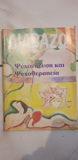 Διαβάχω (τευχ. 342) Ψυχανάλυση και Ψυχοθεραπεία
