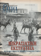 Περιοδικό Επτά Ημέρες - Μικρασιατική Εκστρατεία με το Φακό των Ανρί-Πολ Μπουασονά & Αναστασίου Στεφάνου - 8 Σεπτεμβρίου 2002