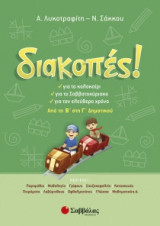 Διακοπές! Από τη Β΄ στη Γ΄ δημοτικού