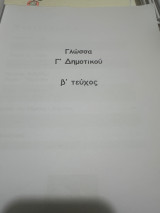 Βοήθημα γλώσσα Γ δημοτικού Β τεύχος