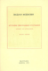Αγγελική Σπουρλάκου-Ευσταθίου. Ποίηση και στοχασμός (κριτικό δοκίμιο)