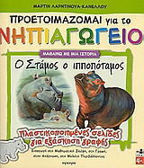 Ο Στάμος ο ιπποπόταμος: Πλαστικοποιημένες σελίδες για εξάσκηση γραφής. Εισαγωγή στη μαθηματική σκέψη, στη γραφή, στην ανάγνωση, στη μελέτη περιβάλλοντος