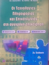 Οι τεχνολογίες πληροφορίας και επικοινωνίας στη σύγχρονη επιχείρηση