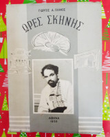 Ώρες Σκηνής