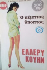 Ο πεμντος υποπτος