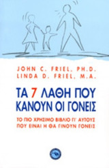 ΤΑ 7 ΛΑΘΗ ΠΟΥ ΚΑΝΟΥΝ ΟΙ ΓΟΝΕΙΣ