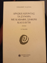 Δρασκελιζοντας τα σύνορα με Καβάφη, Σεφέρη και Ελύτη.