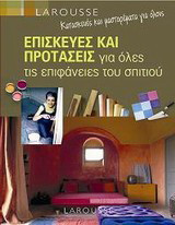 Επισκευές και προτάσεις για όλες τις επιφάνειες του σπιτιού