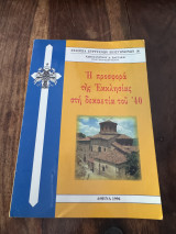 Η προσφορά της εκκλησίας στη δεκαετία του 40