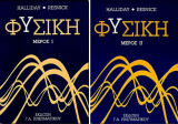Φυσική Μέρος I & II