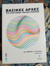Βασικές αρχές της επιστήμης των εκτυπώσεων