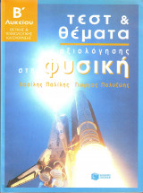 Τεστ και θέματα αξιολόγησης στη φυσική Β΄ λυκείου
