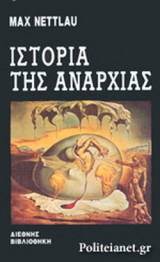 ΙΣΤΟΡΙΑ ΤΗΣ ΑΝΑΡΧΙΑΣ