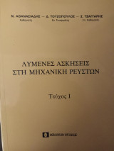 Λυμένες Ασκήσεις στη Μηχανική Ρευστών, τεύχος Ι