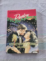 Αξέχαστη Πρωτοχρονιά Desire (300)