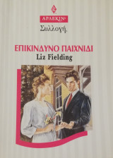Επικίνδυνο παιχνίδι Άρλεκιν Συλλογή Νο 1859