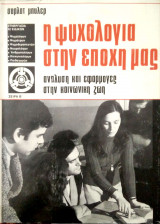 Η Ψυχολογία στην εποχή μας (Ανάλυση και εφαρμογές στην κοινονική ζωή)