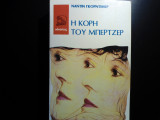 Η ΚΟΡΗ ΤΟΥ ΜΠΕΡΤΖΕΡ