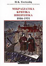 ΜΙΚΡΑΣΙΑΤΙΚΑ ΚΡΗΤΙΚΑ ΗΠΕΙΡΩΤΙΚΑ 1816-1931
