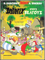 Σκληρόδετο βιβλίο Αστερίξ: Ο Asterix στους Βέλγους