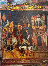 Η Ζωή του Παιδιού 1089