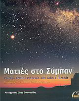 ΜΑΤΙΕΣ ΣΤΟ ΣΥΜΠΑΝ