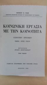 Κοινωνική εργασία με την κοινότητα. Κοινοτική Οργάνωση - Θεωρία, Αρχές, Πράξη