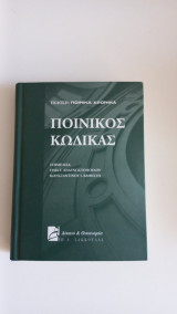 Ποινικός κώδικας