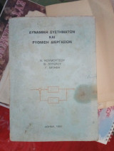 Δυναμική συστημάτων & ρύθμιση διεργασιών