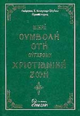 ΜΙΚΡΗ ΣΥΜΒΟΛΗ ΣΤΗ ΣΥΓΧΡΟΝΗ ΧΡΙΣΤΙΑΝΙΚΗ ΖΩΗ.