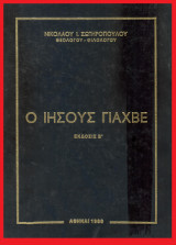 Ο Ιησούς Γιαχβέ
