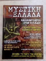 Μυστική Ελλάδα #6