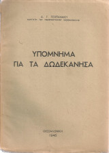 Υπόμνημα για τα Δωδεκάνησα
