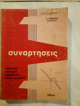 Συναρτησεις -συγλιση-συνεχεια- παραγωγοι -ολοκληρωματα (ν.παξινου ,1978)