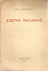 Κωστής Παλαμάς
