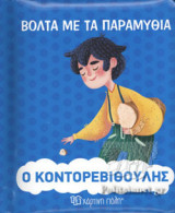 Ο ΚΟΝΤΟΡΕΒΙΘΟΥΛΗΣ