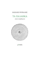 Τα παλαιικά: Είκοσι αποφθέγματα