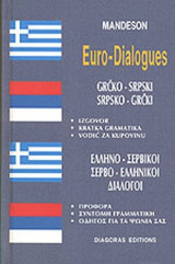 ΕΛΛΗΝΟ - ΣΕΡΒΙΚΟΙ, ΣΕΡΒΟ - ΕΛΛΗΝΙΚΟΙ ΔΙΑΛΟΓΟΙ