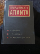 Παπαδιαμάντη Άπαντα