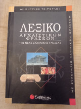 Λεξικό αρχαϊστικών φράσεων της νέας ελληνικής γλώσσας