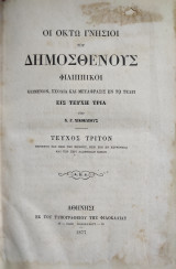 Οι οκτώ γνήσιοι του Δημοσθένους Φιλιππικοί / Κείμενον, σχόλια και μετάφρασις εν τω τέλει εις τεύχη τρία υπό Νικοκλέους / τεύχος τρίτον (1877)