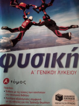 Φυσική Α΄ Γενικού Λυκείου, α΄ τόμος