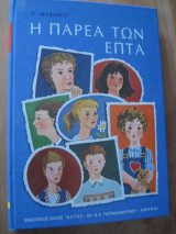 Η παρεα των επτα.